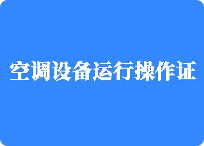 免费看的欧美老年人操逼片制冷工证