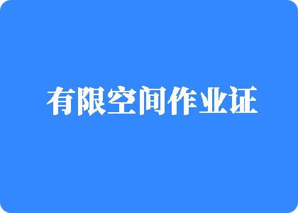 浪逼逼网有限空间作业证